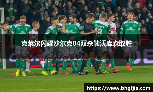 克莱尔闪耀沙尔克04双杀勒沃库森取胜
