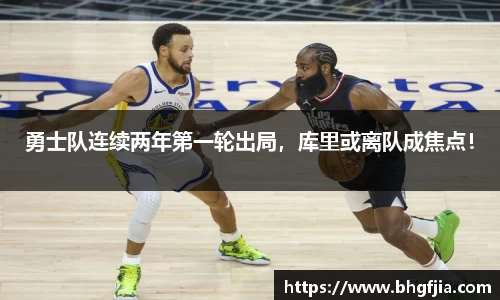 勇士队连续两年第一轮出局，库里或离队成焦点！