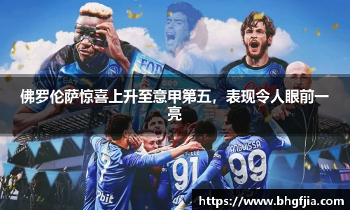 佛罗伦萨惊喜上升至意甲第五，表现令人眼前一亮