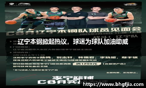 辽宁本钢掀起热议，球迷为球队加油助威