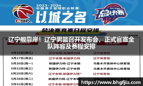 辽宁舰靠岸！辽宁男篮召开发布会，正式官宣全队阵容及赛程安排