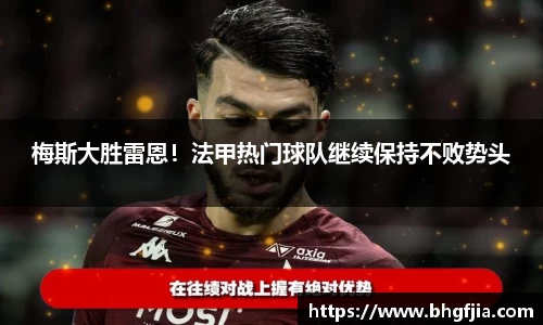 梅斯大胜雷恩！法甲热门球队继续保持不败势头