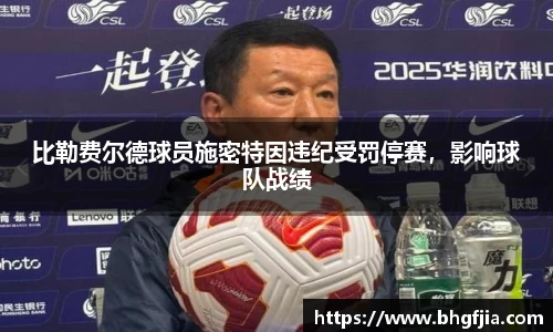 比勒费尔德球员施密特因违纪受罚停赛，影响球队战绩
