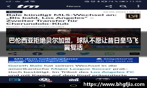 巴伦西亚拒绝贝尔加盟，球队不愿让昔日皇马飞翼复活