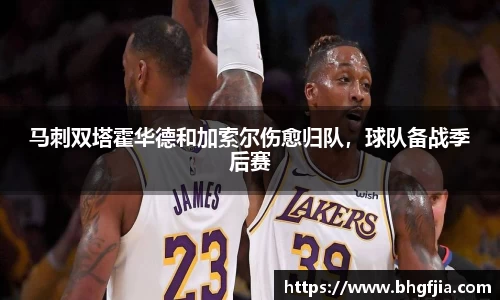 马刺双塔霍华德和加索尔伤愈归队，球队备战季后赛