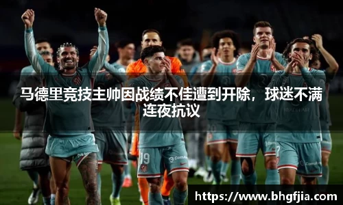 马德里竞技主帅因战绩不佳遭到开除，球迷不满连夜抗议