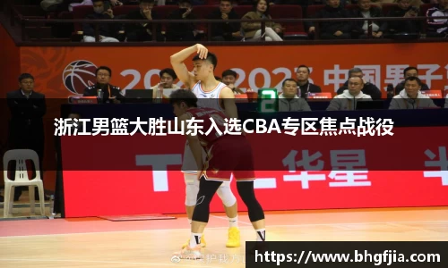 浙江男篮大胜山东入选CBA专区焦点战役