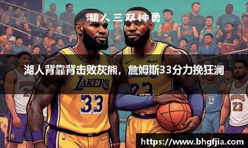 湖人背靠背击败灰熊，詹姆斯33分力挽狂澜