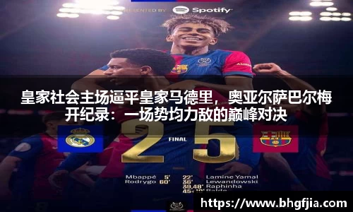皇家社会主场逼平皇家马德里，奥亚尔萨巴尔梅开纪录：一场势均力敌的巅峰对决