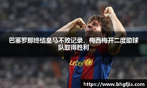 巴塞罗那终结皇马不败记录，梅西梅开二度助球队取得胜利