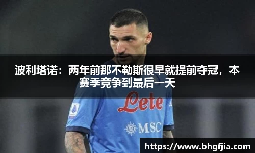 波利塔诺：两年前那不勒斯很早就提前夺冠，本赛季竞争到最后一天
