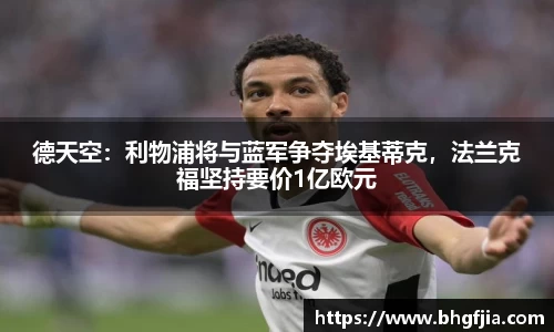 德天空：利物浦将与蓝军争夺埃基蒂克，法兰克福坚持要价1亿欧元