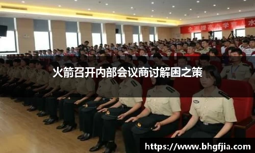 火箭召开内部会议商讨解困之策