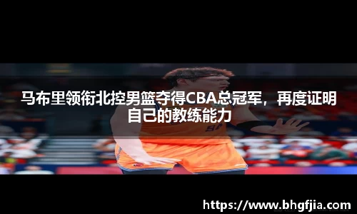 马布里领衔北控男篮夺得CBA总冠军，再度证明自己的教练能力