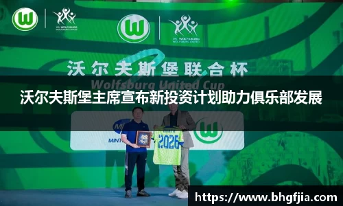 沃尔夫斯堡主席宣布新投资计划助力俱乐部发展