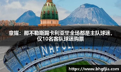 意媒：那不勒斯踢卡利亚里全场都是主队球迷，仅10名客队球迷购票