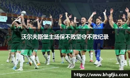 沃尔夫斯堡主场保不败坚守不败纪录