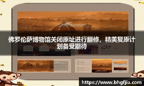 佛罗伦萨博物馆关闭原址进行翻修，精美复原计划备受期待