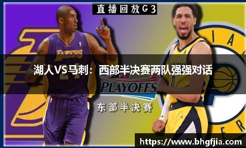 湖人VS马刺：西部半决赛两队强强对话