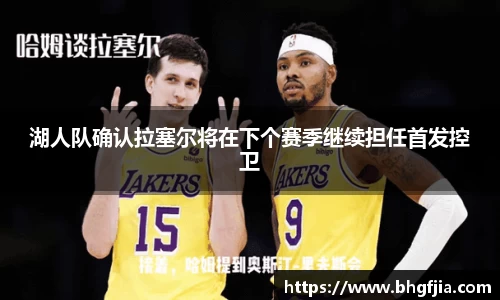 湖人队确认拉塞尔将在下个赛季继续担任首发控卫