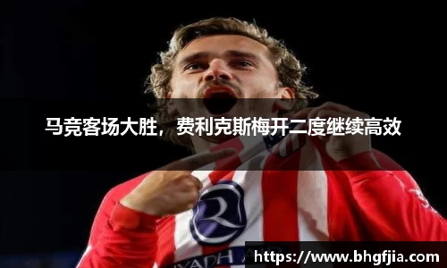 马竞客场大胜，费利克斯梅开二度继续高效