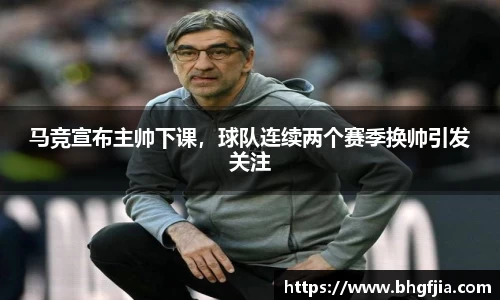 马竞宣布主帅下课，球队连续两个赛季换帅引发关注