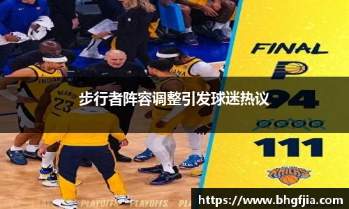 步行者阵容调整引发球迷热议