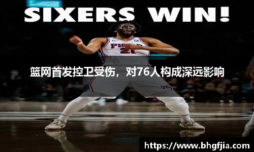 篮网首发控卫受伤，对76人构成深远影响