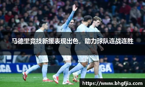 马德里竞技新援表现出色，助力球队连战连胜