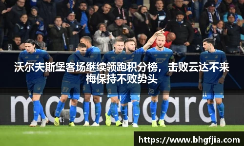 沃尔夫斯堡客场继续领跑积分榜，击败云达不来梅保持不败势头