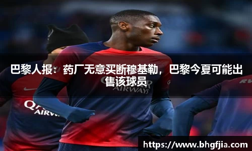 巴黎人报：药厂无意买断穆基勒，巴黎今夏可能出售该球员