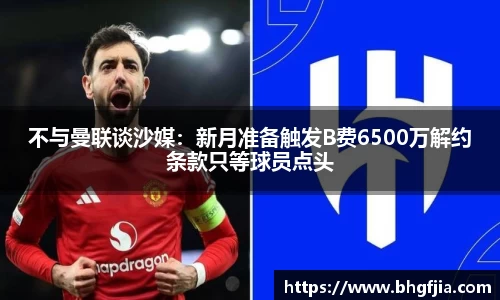 不与曼联谈沙媒：新月准备触发B费6500万解约条款只等球员点头