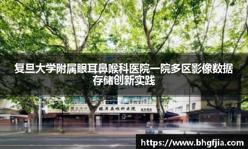 复旦大学附属眼耳鼻喉科医院一院多区影像数据存储创新实践