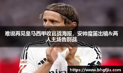 难说再见皇马西甲收官战海报，安帅魔笛出镜&两人主场告别战