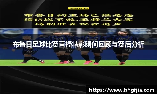 布鲁日足球比赛直播精彩瞬间回顾与赛后分析