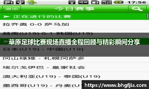 草原足球比赛现场直播全程回顾与精彩瞬间分享