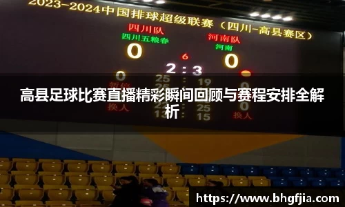高县足球比赛直播精彩瞬间回顾与赛程安排全解析