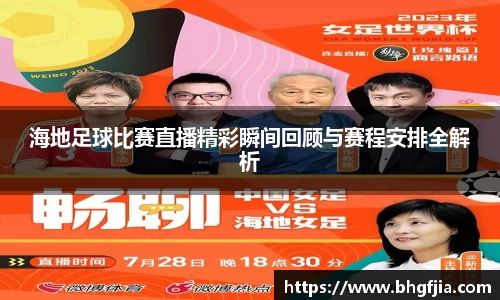 海地足球比赛直播精彩瞬间回顾与赛程安排全解析