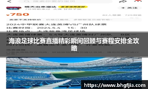 海浪足球比赛直播精彩瞬间回顾与赛程安排全攻略