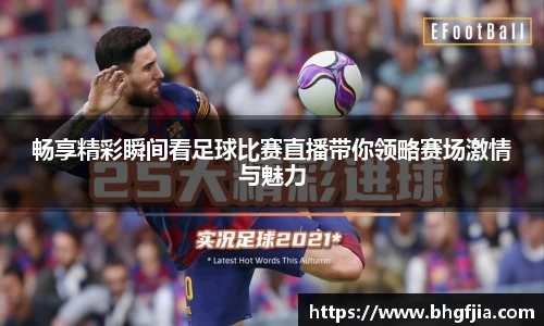 畅享精彩瞬间看足球比赛直播带你领略赛场激情与魅力