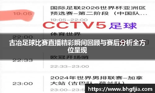 古冶足球比赛直播精彩瞬间回顾与赛后分析全方位呈现