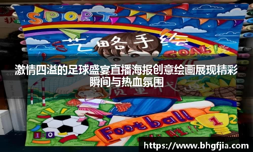 激情四溢的足球盛宴直播海报创意绘画展现精彩瞬间与热血氛围