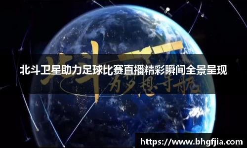 北斗卫星助力足球比赛直播精彩瞬间全景呈现