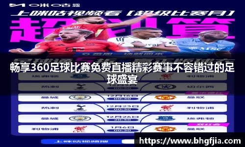 畅享360足球比赛免费直播精彩赛事不容错过的足球盛宴
