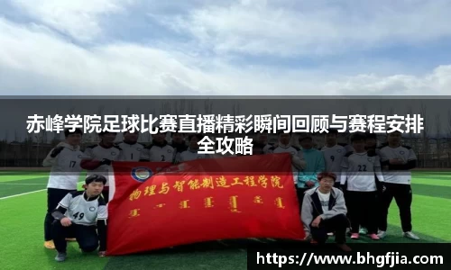 赤峰学院足球比赛直播精彩瞬间回顾与赛程安排全攻略