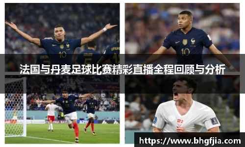 法国与丹麦足球比赛精彩直播全程回顾与分析