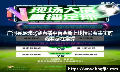 广河县足球比赛直播平台全新上线精彩赛事实时观看尽在掌握