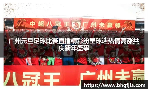 广州元旦足球比赛直播精彩纷呈球迷热情高涨共庆新年盛事