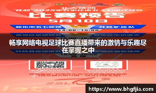 畅享网络电视足球比赛直播带来的激情与乐趣尽在掌握之中