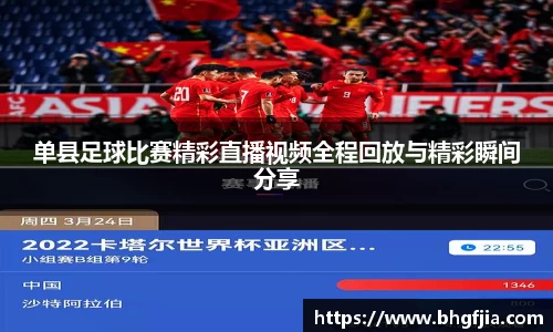 单县足球比赛精彩直播视频全程回放与精彩瞬间分享